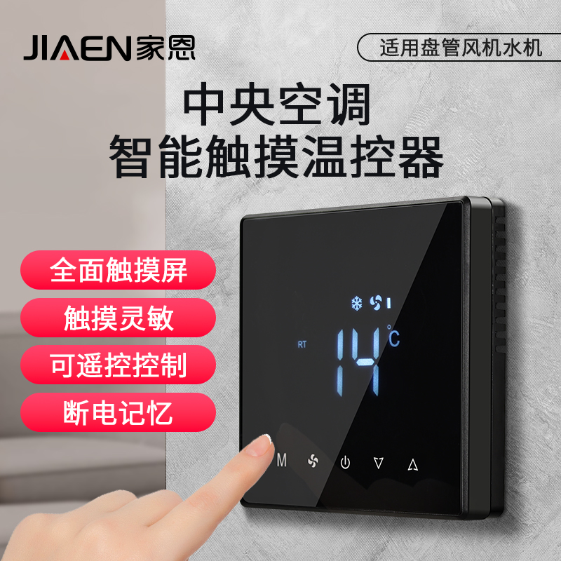 触摸屏中央空调风机开关液晶显示温控器三速盘管新风温度控制面板