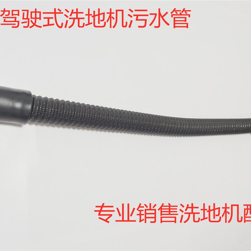 洁弛7驾驶式洗地机吸水管进水软管7排水管排污管放水管7软管