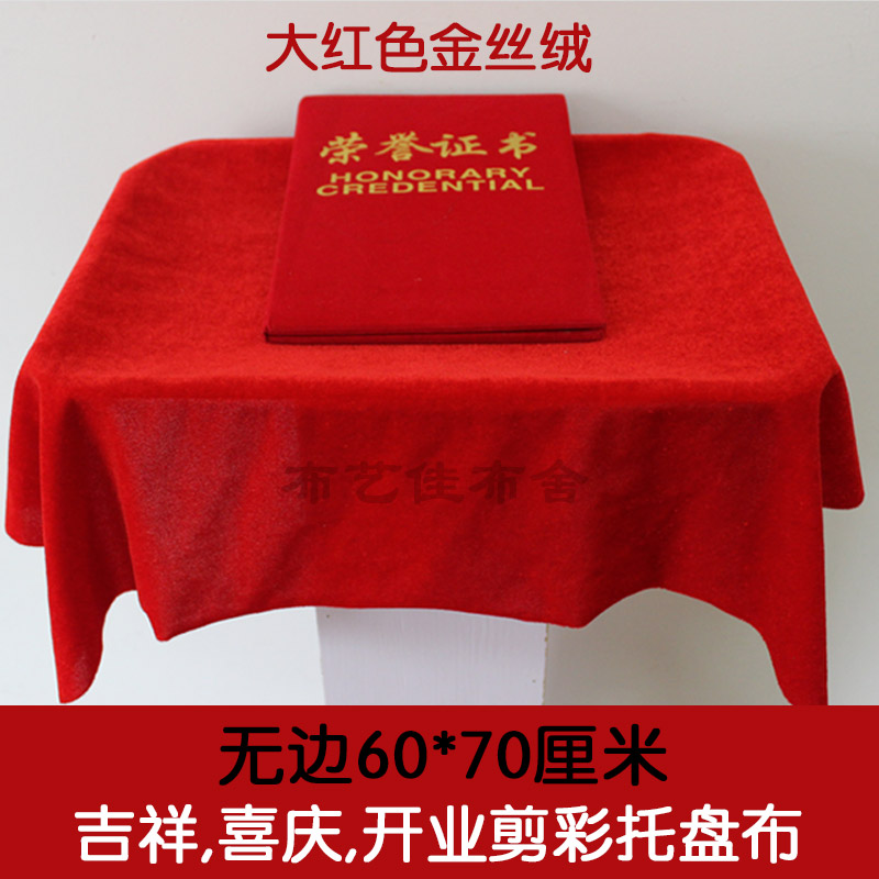 托盘布红色金丝绒一长方形托盘暗红色开业剪彩颁奖礼仪托盘红布