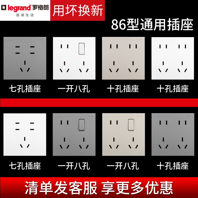 罗格朗开关插座墙壁白色七孔十孔101一体面板带开关8型插面板