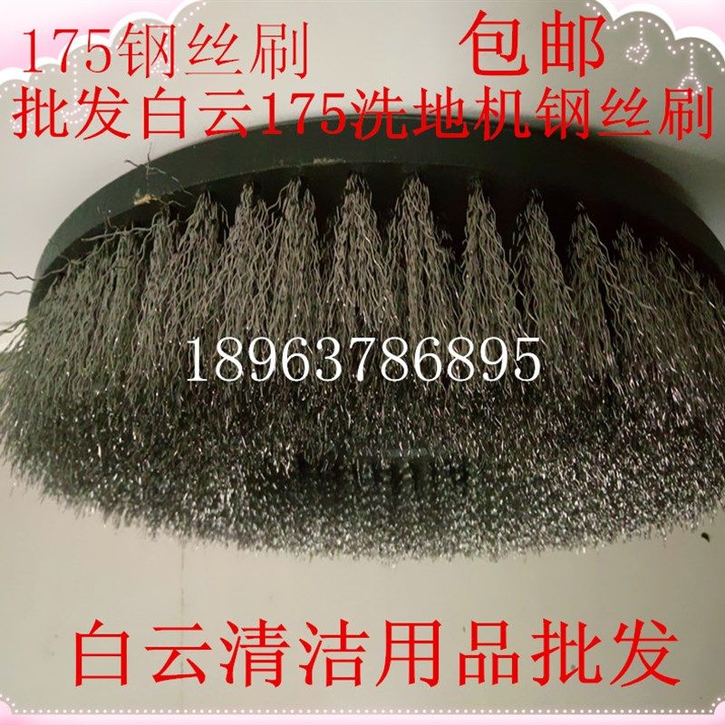 白云175刷地机钢丝刷洗毛石开荒刷子17寸洗地机全钢丝刷 洗地刷盘