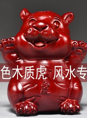 红色木雕老虎摆件家居客厅摆设生肖虎实木送礼办公桌面装饰品礼品