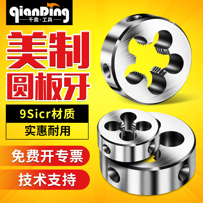 美制圆板牙11/1UNC/1--18-20-28-32 15/1--1-2-28-32