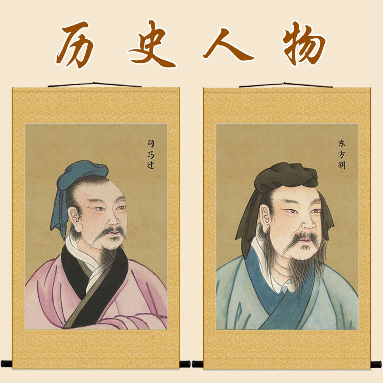 历史人物东方朔董仲舒画像 司马迁苏子卿卷轴挂画 复古装饰画订做
