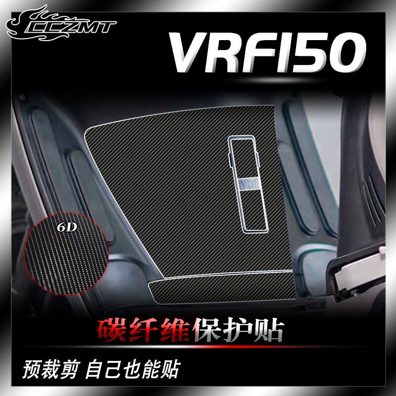 适用大阳VRF150改装件贴纸碳纤维保护贴膜全车身贴花防水防划装饰