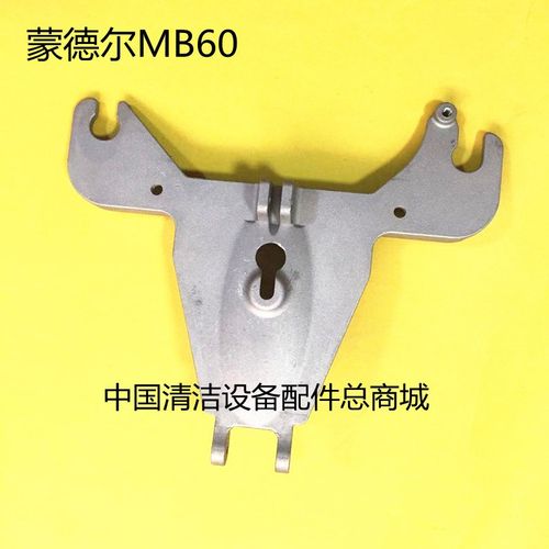 原装蒙德尔MB60洗地机吸水扒连接架 水刮托架支架 洗地机配件