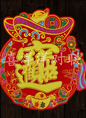 2024龙年春节绒布钱袋宝字新年彩金福袋招财进宝玻璃门墙壁背胶贴