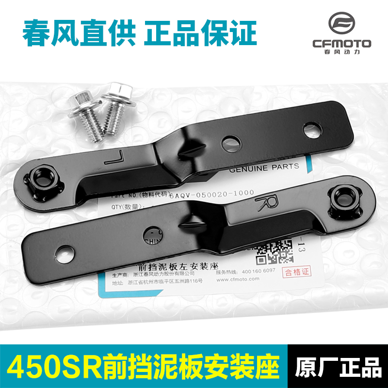 春风SR前挡泥板安装座前泥瓦支架底座螺丝固定架配件