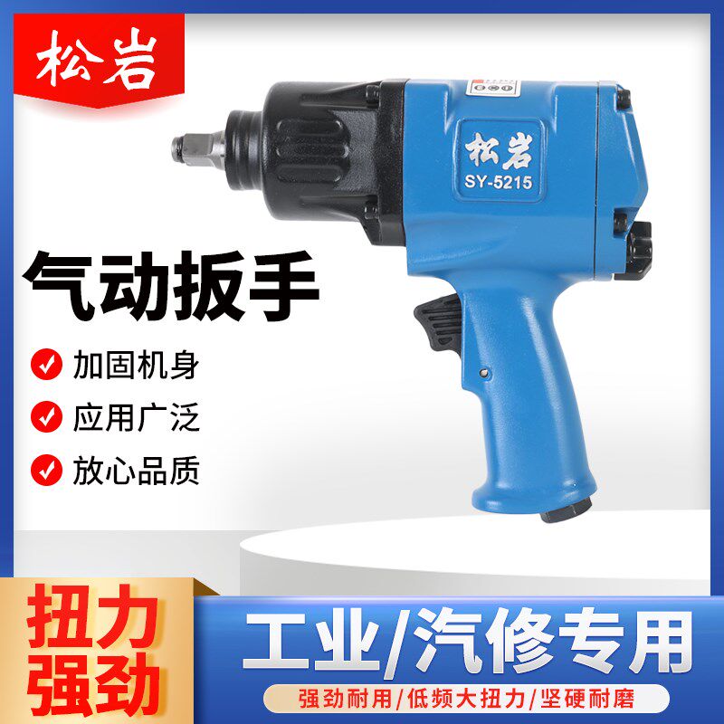 松岩小风炮SY-5215气动风炮大扭力风炮汽修工具矿用风炮