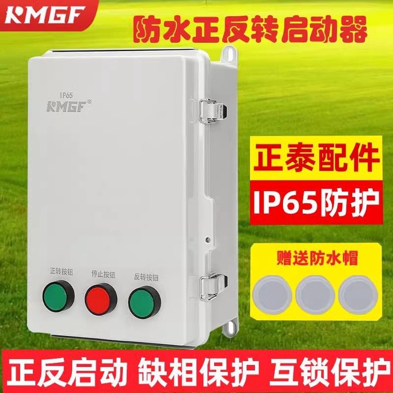 正反转磁力启动器电机控制箱塑胶外壳防水等级IP65风机水泵保护箱