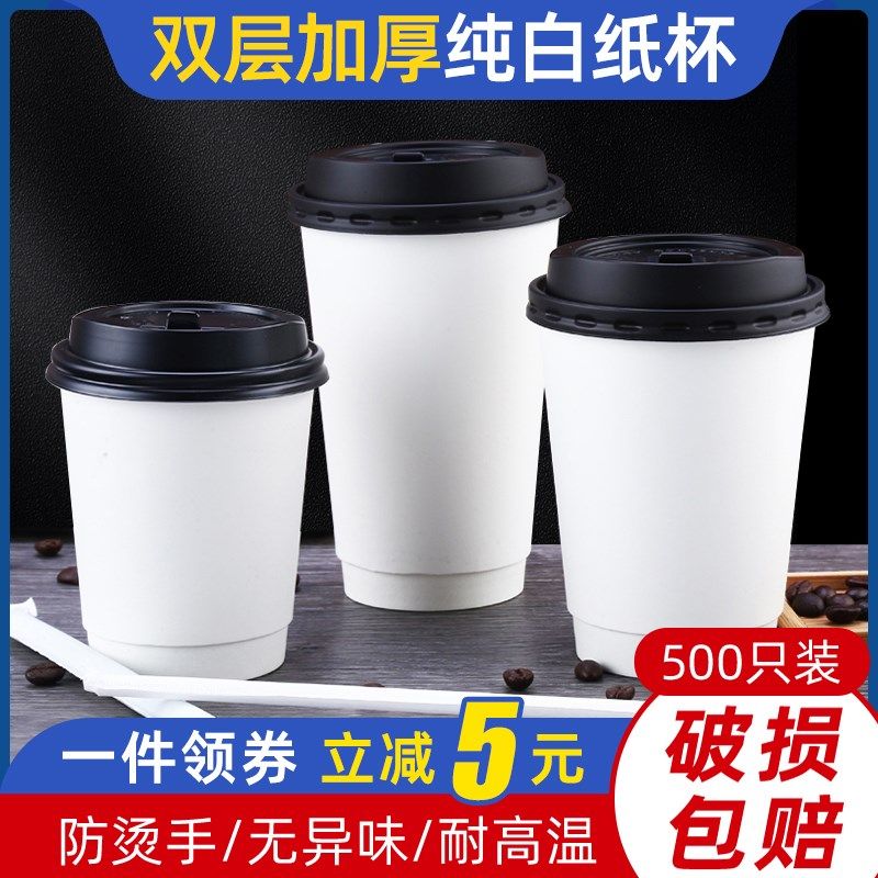 加厚纯白双层纸杯一次性奶茶杯纸杯打包咖啡纸杯子纸杯带盖500只