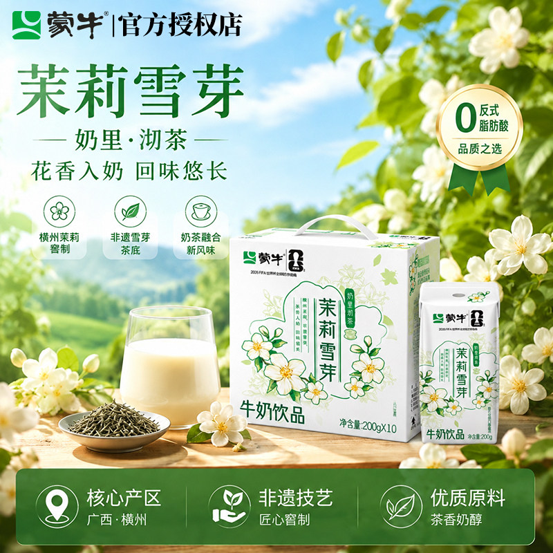 蒙牛茉莉雪芽牛奶饮品200g×10包
