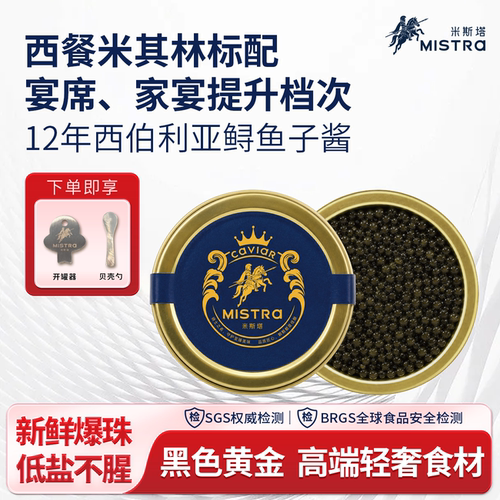 米斯塔中秋送礼罐装即食鲟鱼子酱