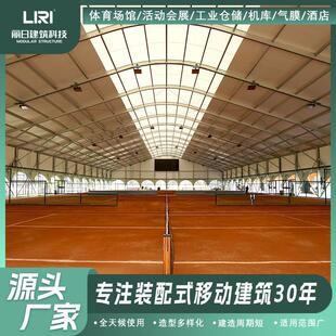 丽日弧顶红土网球场篷房装配式可移动建筑户外大型活动用体育帐篷