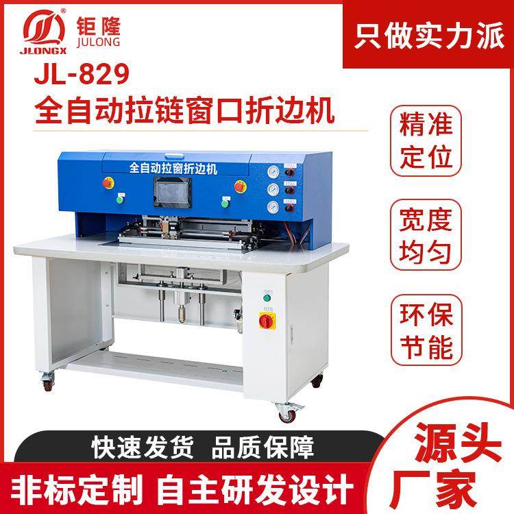 JL-829全自动拉链窗口折边机笔记本化妆盒全自动上胶折边机,机械设备,制鞋机械,淘宝优惠券,粉丝福利购,淘宝优惠卷