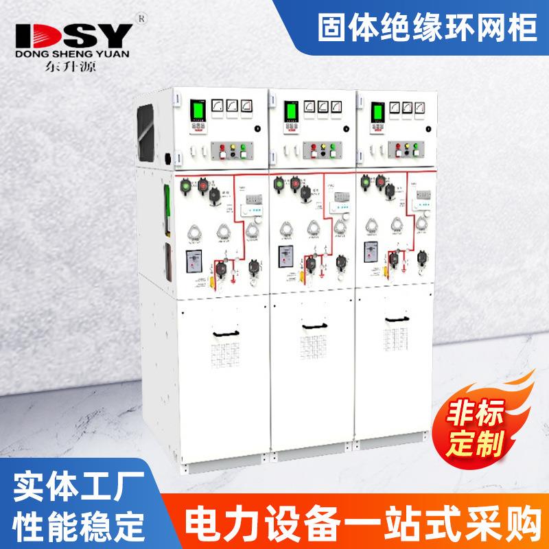 厂家供应固体绝缘环网柜固体绝缘开关设备高压开关柜开闭所充气柜