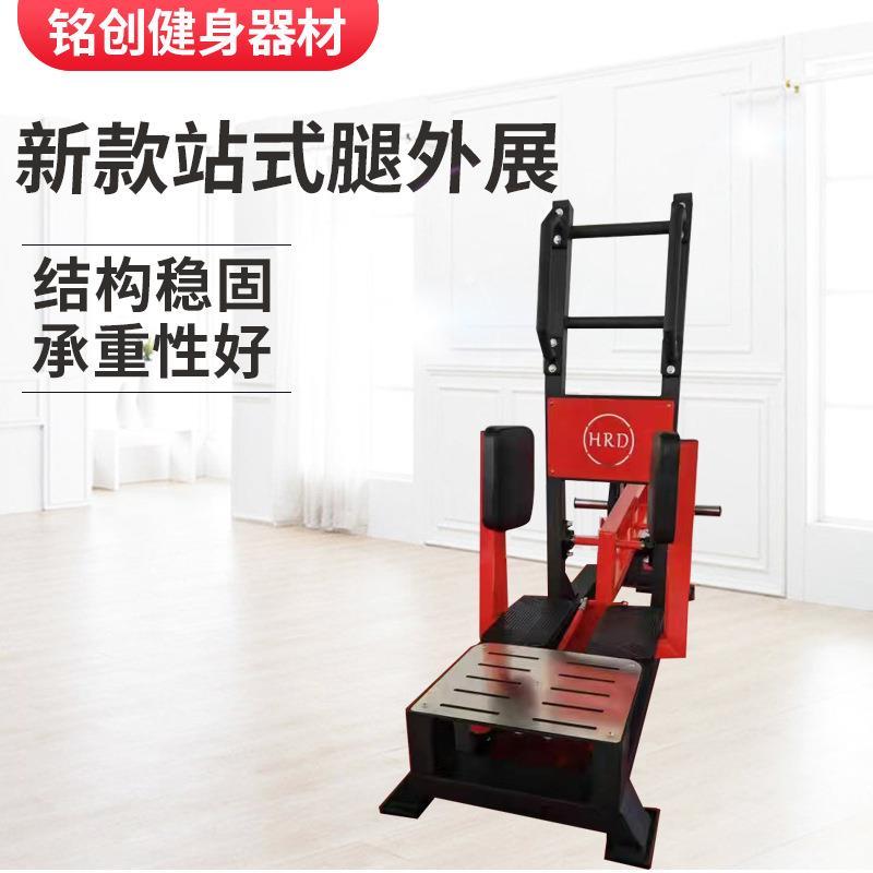 工厂直供商用站式腿外展臀部训练髋外展训练器立式大腿外展