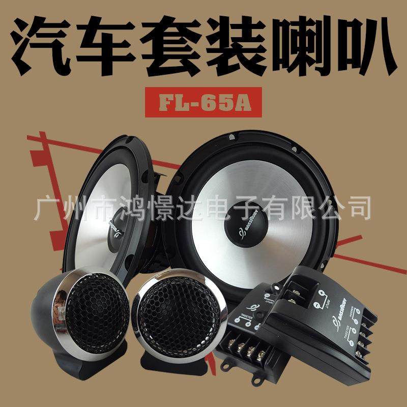 汽车音响喇叭 风铃 FL-65A 套装喇叭 6.5寸扬声器车载改装