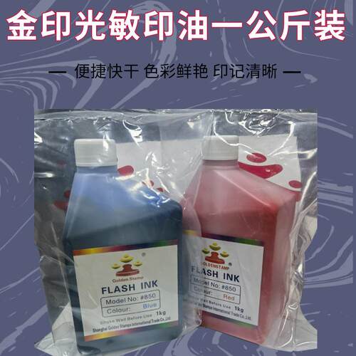 金印光敏印油办公印油1公斤装印油多色可选印章材料