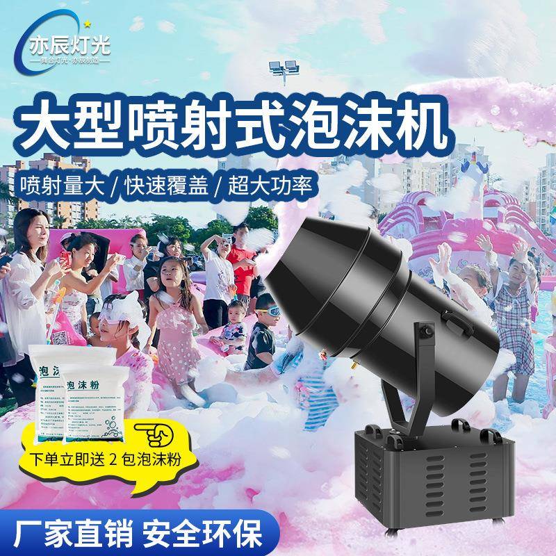 大型喷射泡沫机舞台演出户外水上乐园幼儿园泳池派队摇头式泡沫机