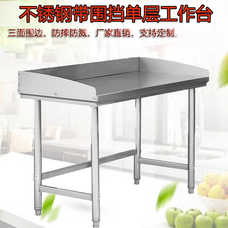 不锈钢工作台带围挡单层饭店奶茶店酒店家用打荷切菜三面围边桌子