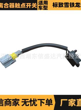 218920 218924 9652843480适用标致雪铁龙307 408离合器触点开关