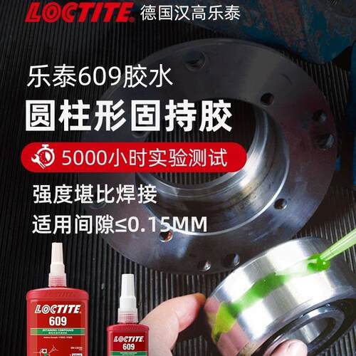 乐泰609胶水圆柱固持胶轴承小间隙转子紧固定圆柱形部件耐油污耐