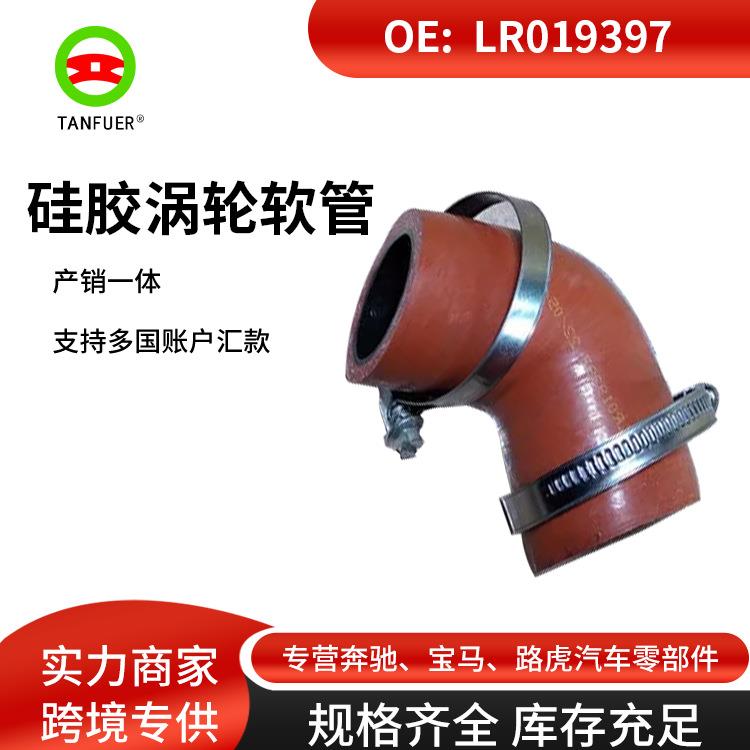 现货 适用路虎揽胜硅胶涡轮软管 涡轮软管 中冷器管 LR019397