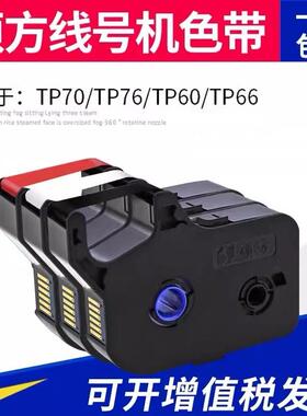 硕方线号机色带TP-R100B硕方TP70/76黑色色带TP-R1002B