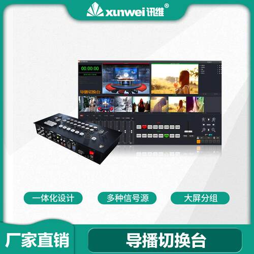 直播导播切换台厂家4 8 12路无线视频传输推流4k高清导播台一体机