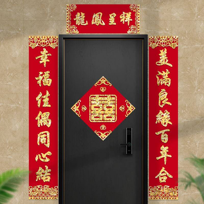 创意结婚对联自粘男方大门喜联贴纸婚房装饰喜字贴门联套装植绒布