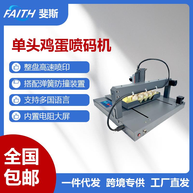 FAITH全自动XY型鸡蛋打码机可食用墨厂家 鸭蛋 小型鸡蛋喷码机