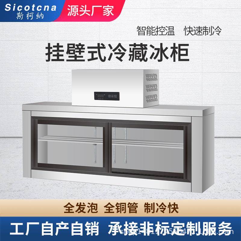 斯柯纳挂墙式冷藏柜工作台风冷冰箱壁挂式吊柜冰柜悬挂式保鲜