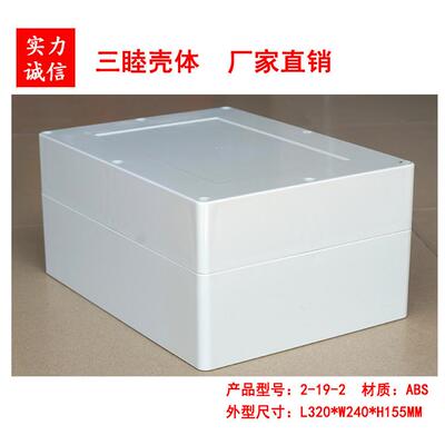 塑料防水盒 仪表机箱 ABS接线外壳 2-19-2：320*240*155MM