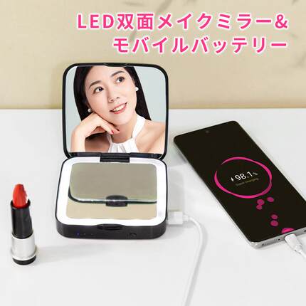 携帯用モバイルバッテリーLED化粧鏡折りたたみ両面鏡拡大鏡