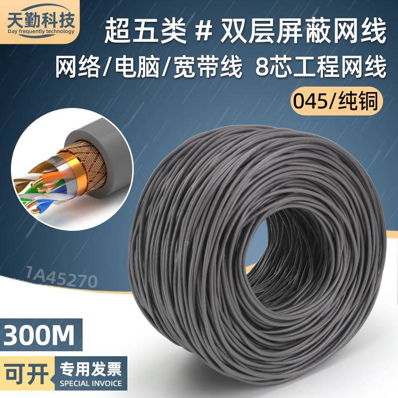 超五类双屏蔽网线厂家用纯铜宽带线8芯sftp-cat5e电脑网络线300米