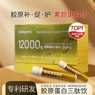 Gaigeely胶原蛋白三肽饮口服液态饮 小分子美颜正品官方旗舰店