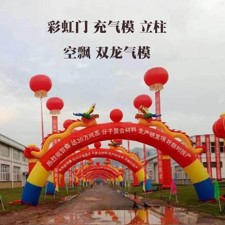 昆明彩虹门开 业充气门气模充气拱门双龙充气气模彩虹拱门广告店