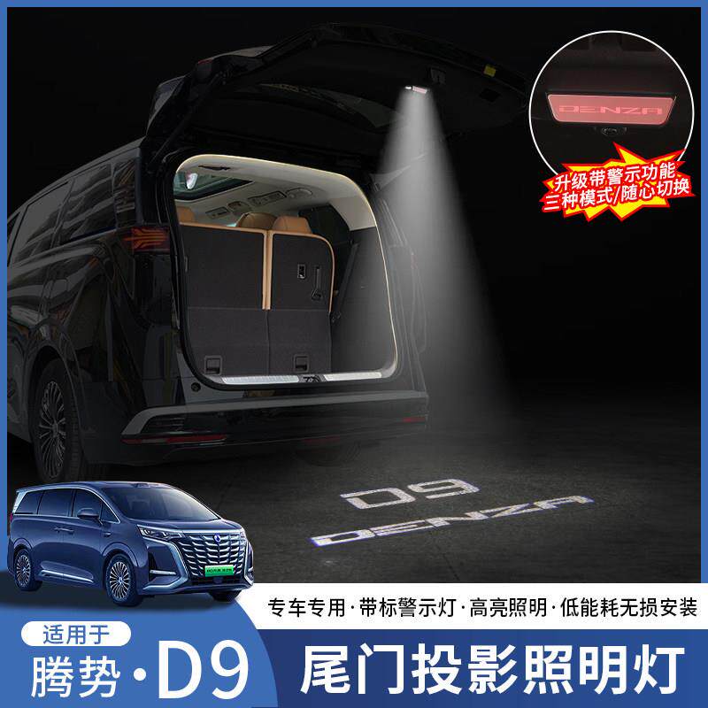 适用于腾势D9后备箱多功能照明灯尾箱迎宾投影警示灯车内装饰灯