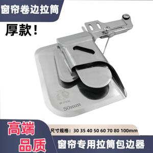 平车工业缝纫机新款厚料窗帘卷边拉筒 专业工具包边器窗帘卷边厚