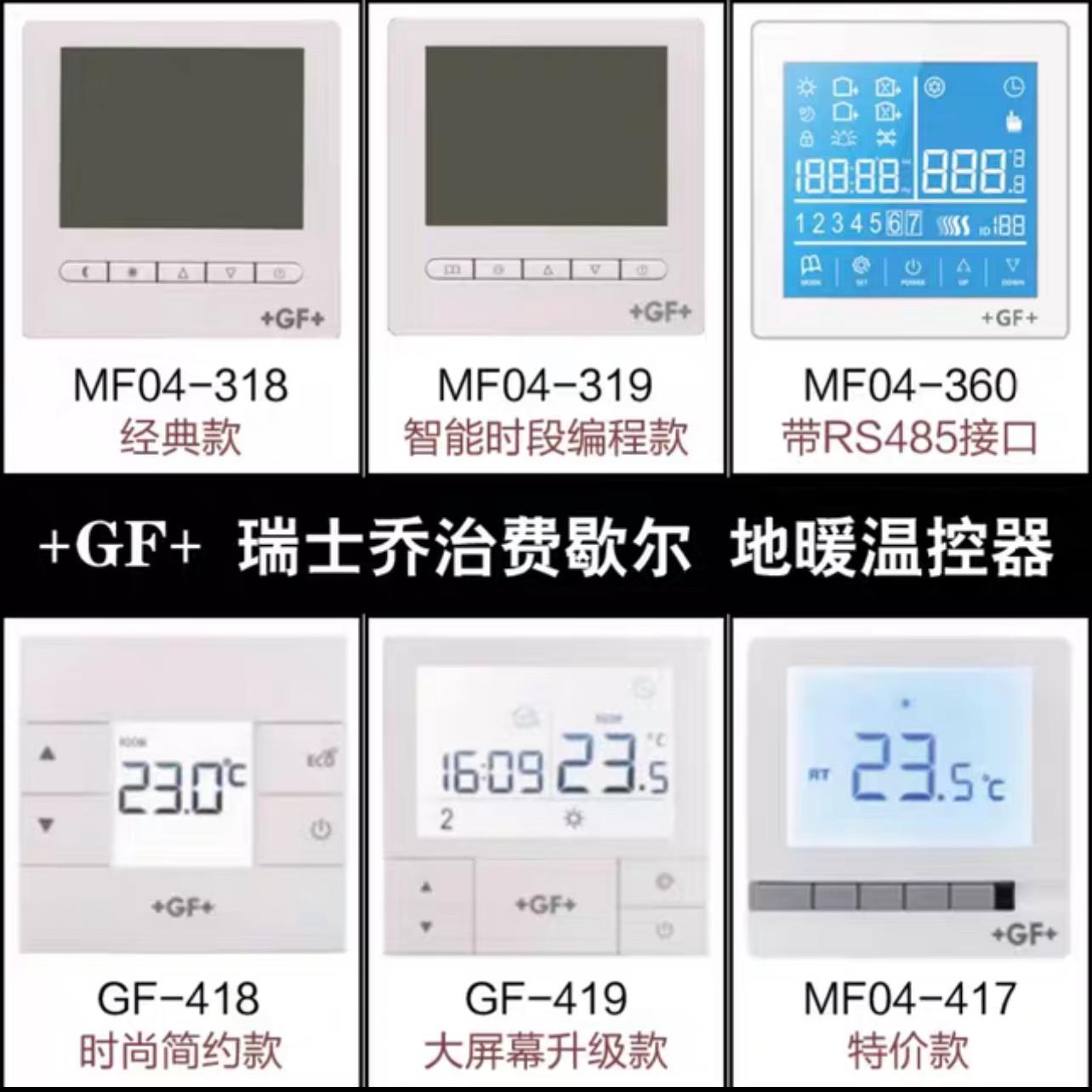 GF温控器地暖温控器乔治费歇尔液晶温控器实体店授权销售瑞士品牌
