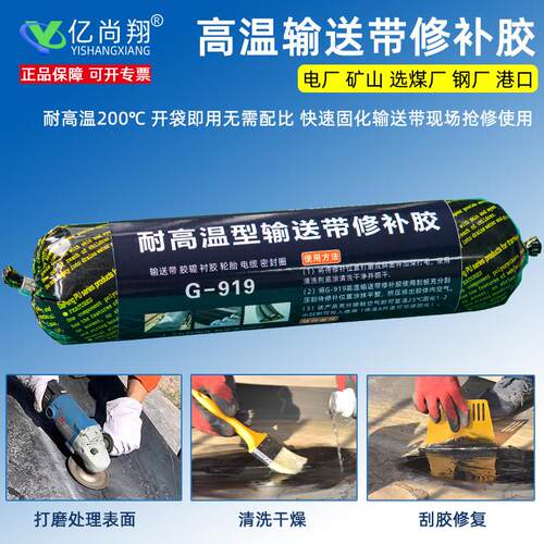 亿尚翔G919耐高温输送专用修补胶修复运输皮带滚筒包胶缝隙填补胶