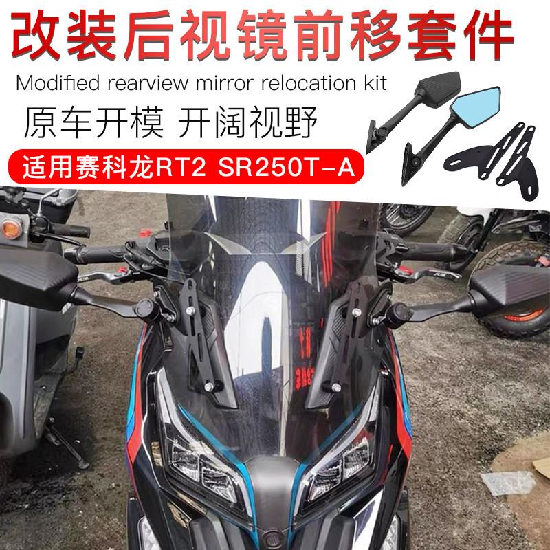 适用赛科龙RT2 SR250T改装250后视镜前移反光镜倒车镜前移座支架
