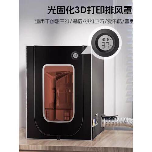 3d打印机光固化防护罩土星3u4u讯新gk3黑格普罗森创想排气保温罩