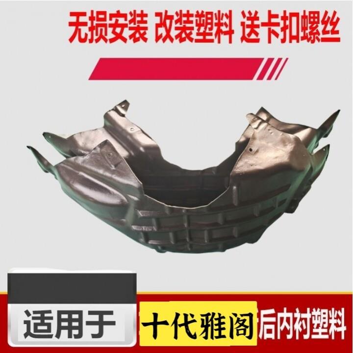 十代雅阁叶子板内衬后轮内衬挡泥瓦轮旋挡泥罩护板塑料内衬挡泥板