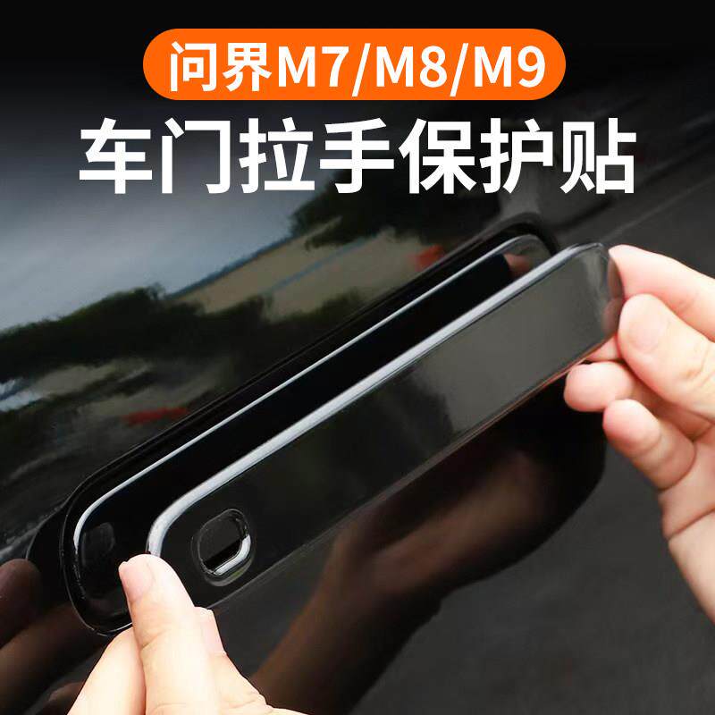 26款新问界M7M8M9车门把手保护指示贴保护贴片拉手防刮花装饰配件