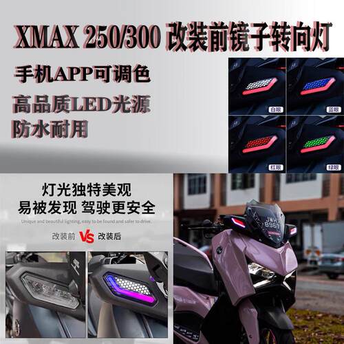 适用于摩托车XMAX250 XMAX300 镜子前转向灯手机APP可调颜色灯光