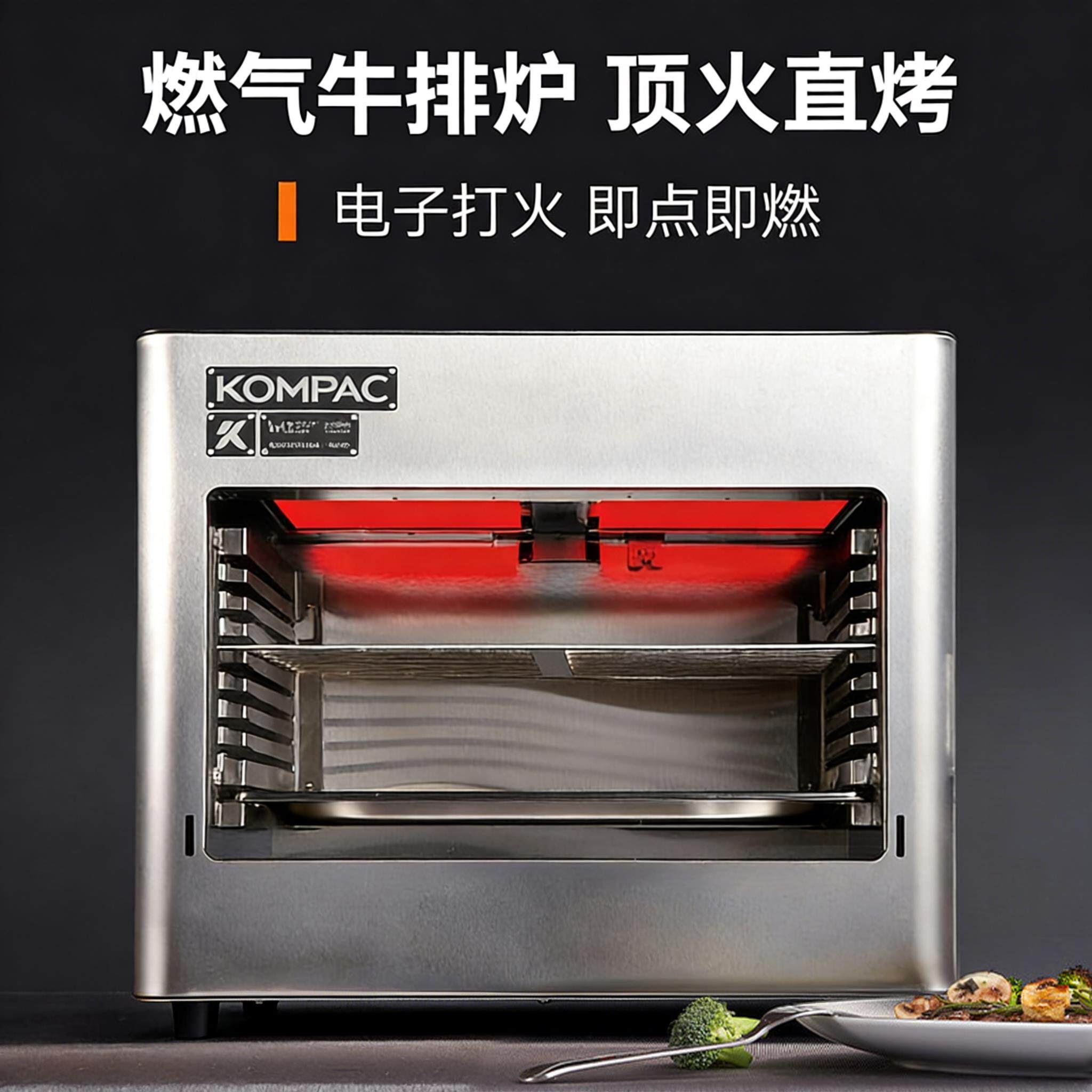 官方正品】KOMPAC安派牛排炉户外商用燃气高温烤牛排机烤箱烤肉炉
