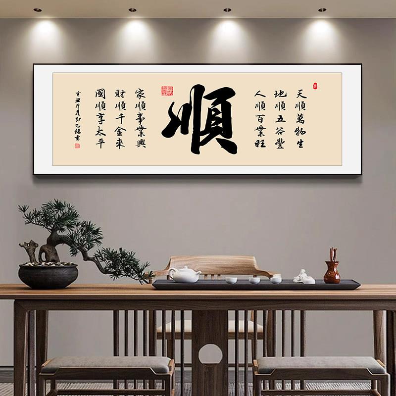 新中式办公室顺字挂画茶室背景墙高级感装饰画客厅字画书房壁画