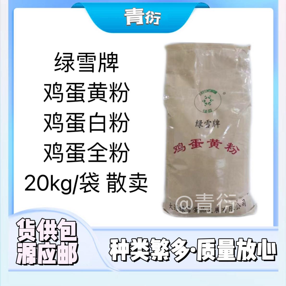 绿雪牌鸡蛋黄粉鸡蛋白粉鸡蛋全粉食品级增稠剂营养强化剂烘培原料